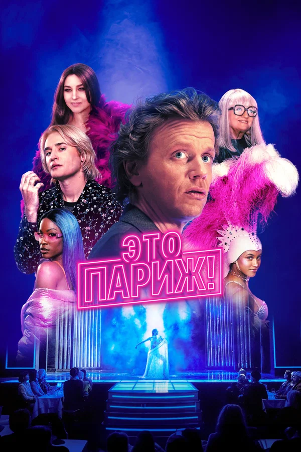 Постер: Это Париж!