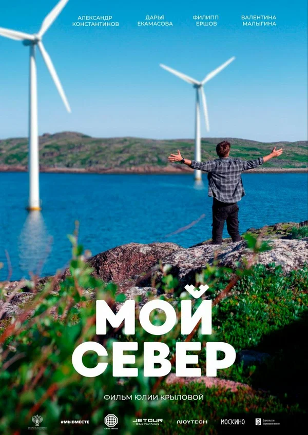 Постер: Мой Север