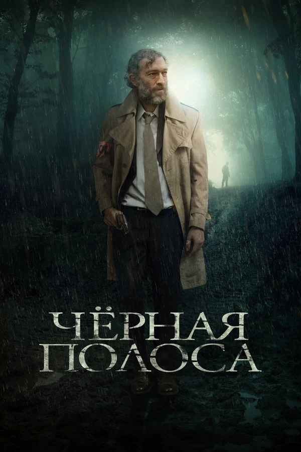 Постер: Черная полоса