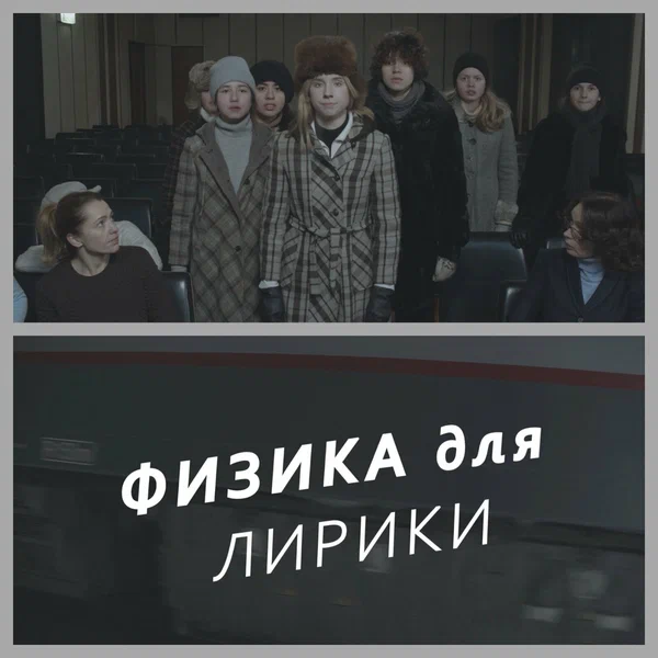 Постер: Физика для лирики
