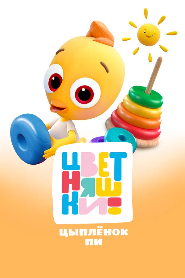 Постер: Цветняшки. Цыпленок Пи