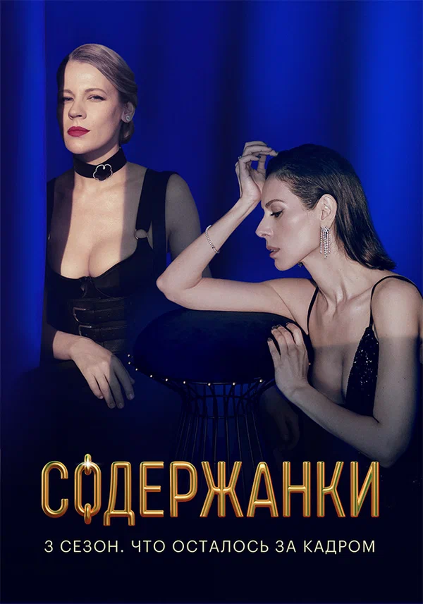 Постер: Содержанки. 3 сезон. Что осталось за кадром