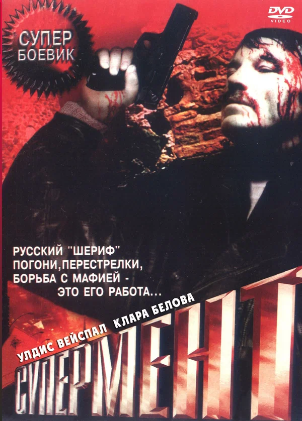 Постер: Супермент