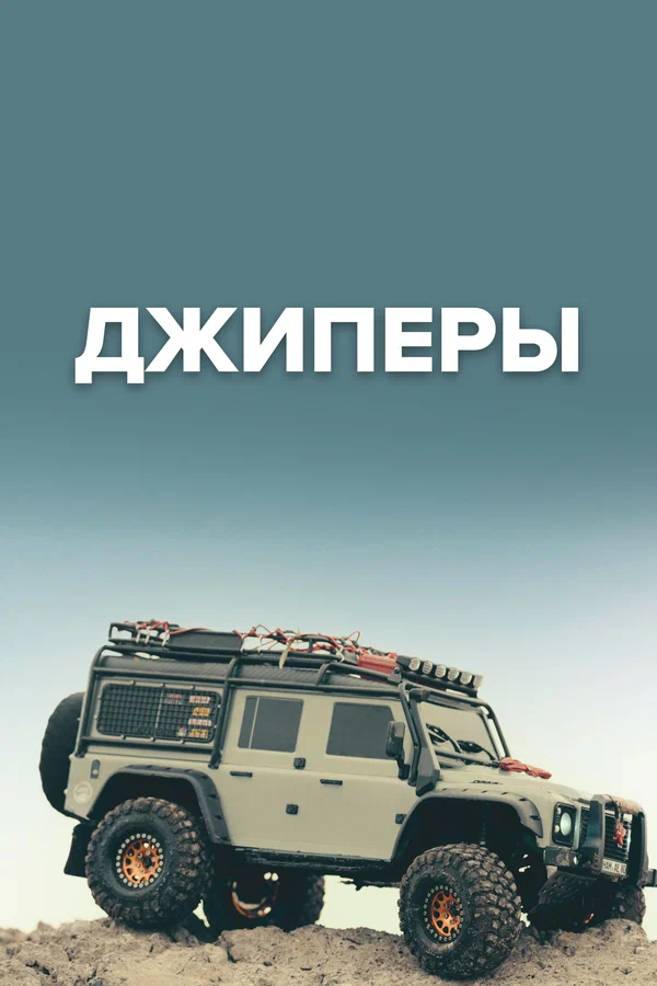 Постер: Джиперы