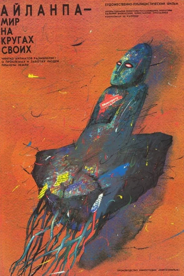 Постер: Айланпа. Мир на кругах своих