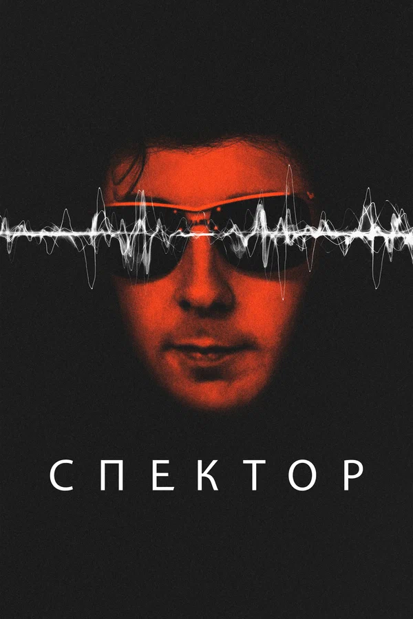 Постер: Спектор
