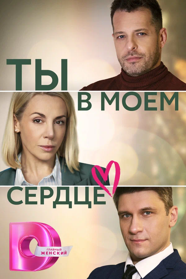 Постер: Ты в моём сердце