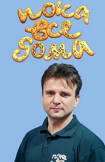 Постер: Пока все дома