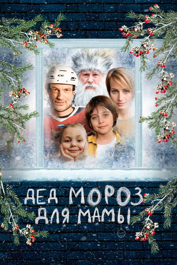 Постер: Дед Мороз для мамы