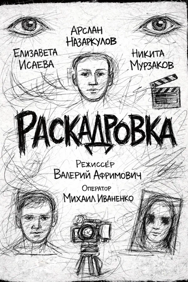 Постер: Раскадровка