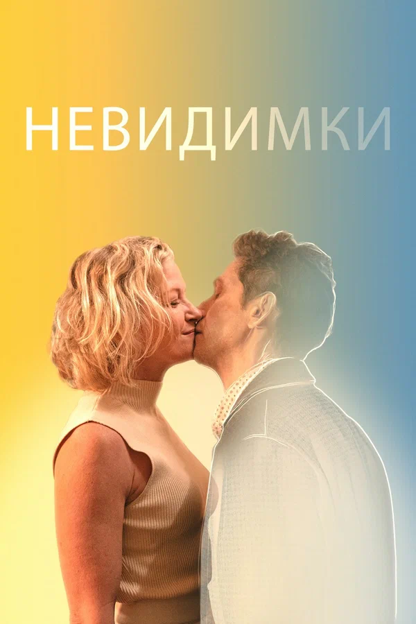 Постер: Невидимки