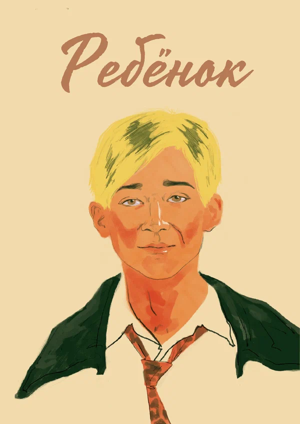 Постер: Ребёнок
