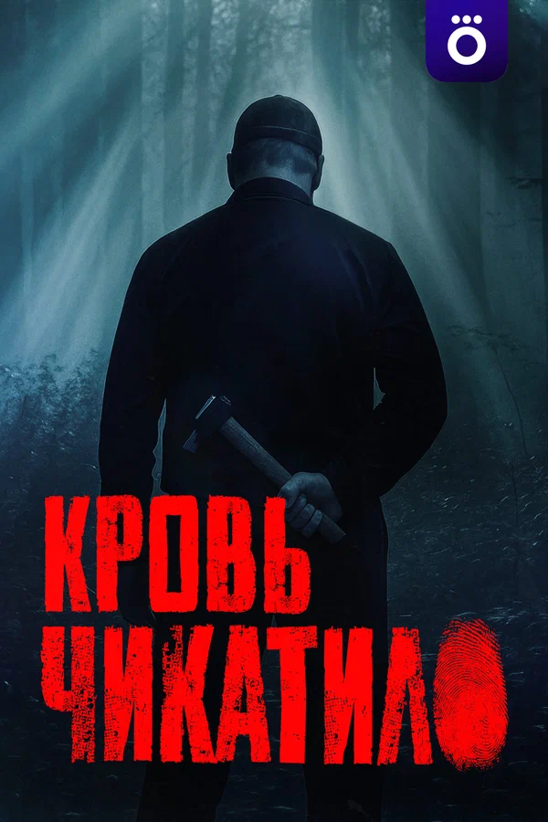 Постер: Кровь Чикатило