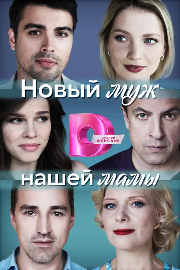 Постер: Новый муж нашей мамы