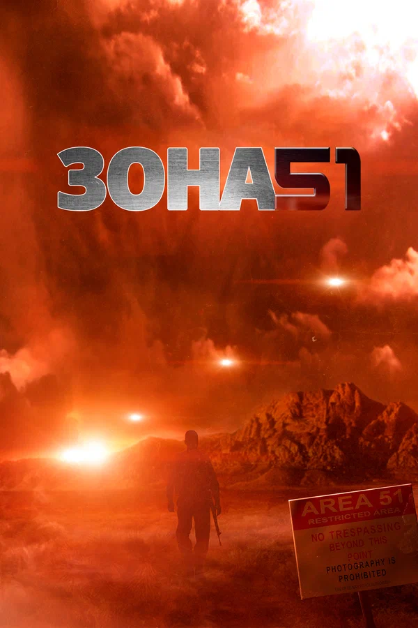 Постер: Зона 51