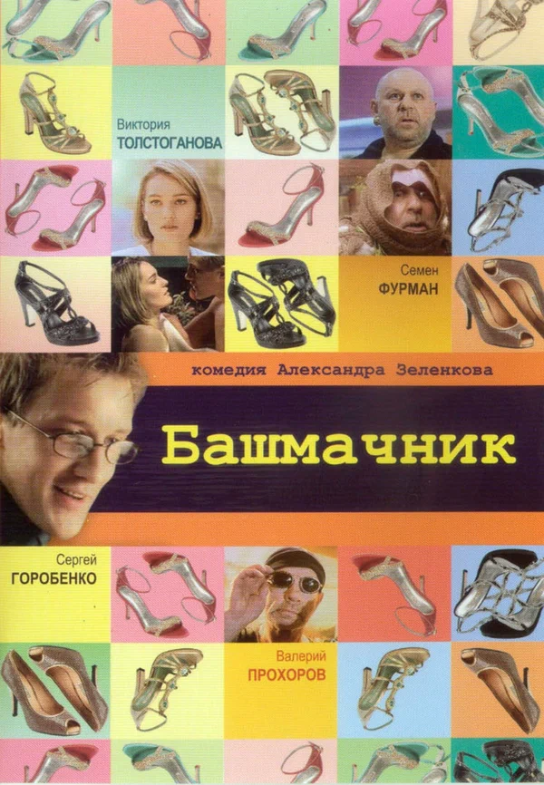 Постер: Башмачник