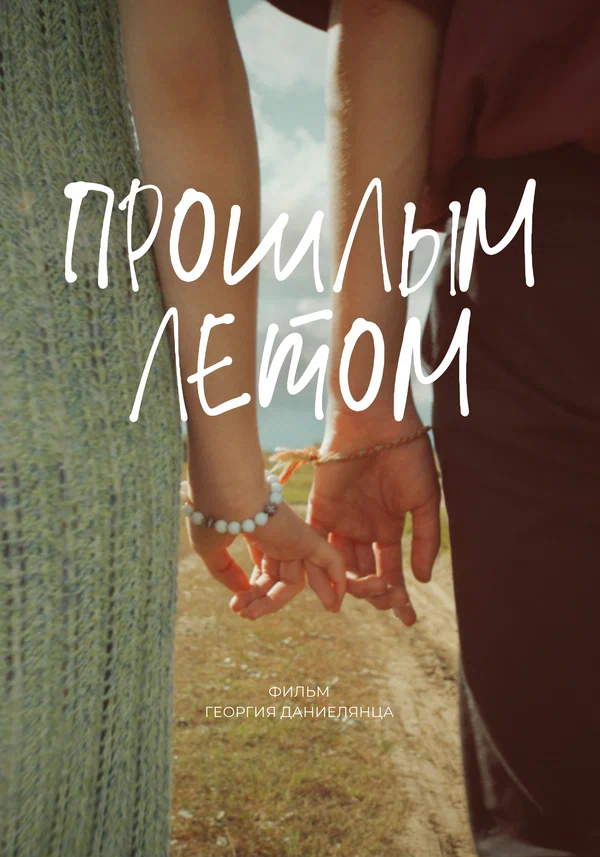 Постер: Прошлым летом