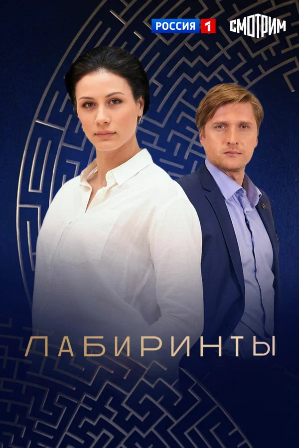 Постер: Лабиринты