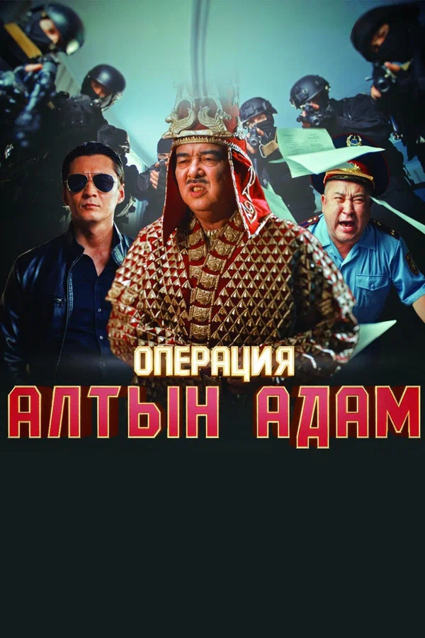 Постер: Операция «Алтын Адам»