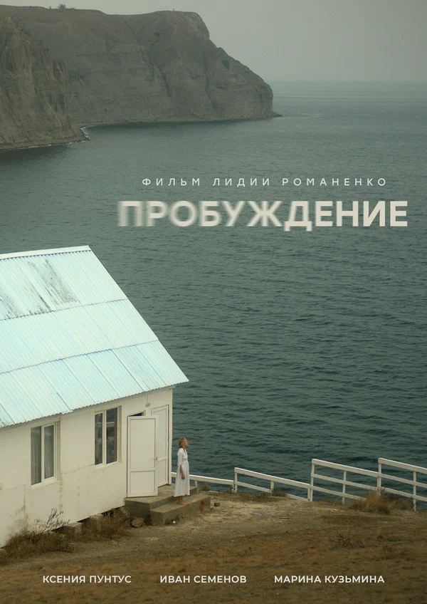Постер: Пробуждение
