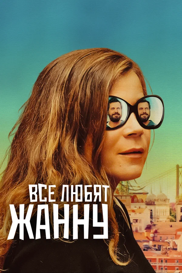 Постер: Все любят Жанну