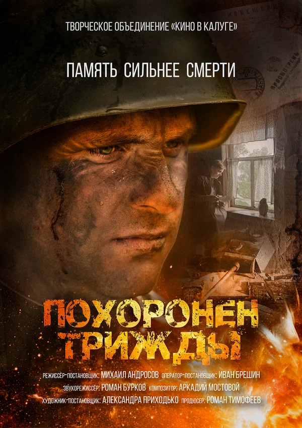 Постер: Похоронен трижды