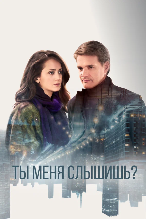 Постер: Ты меня слышишь?
