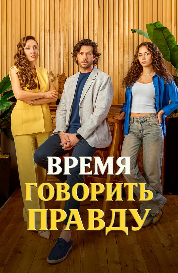 Постер: Время говорить правду