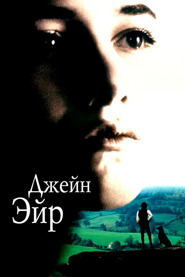 Постер: Джейн Эйр