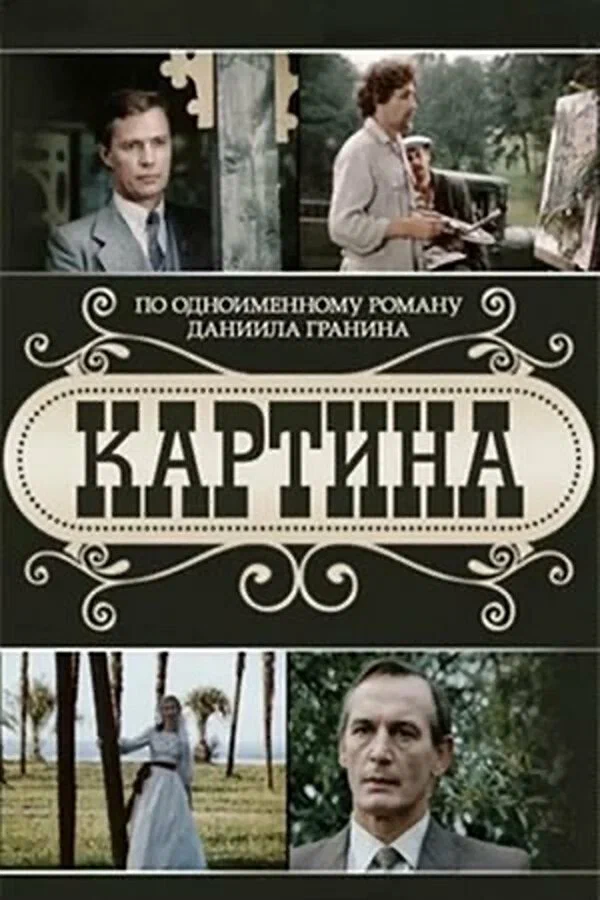 Постер: Картина
