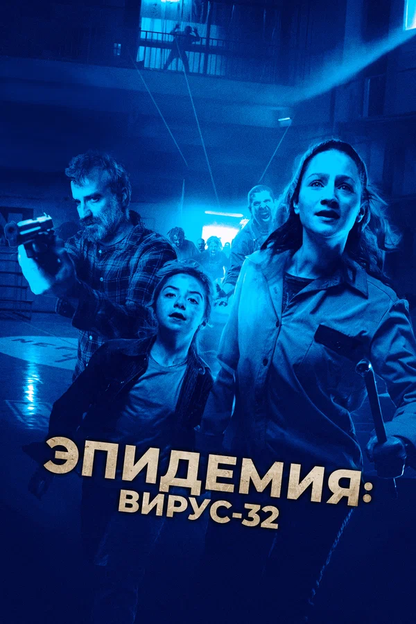 Постер: Эпидемия: Вирус-32