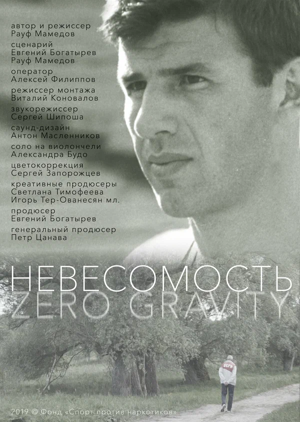 Постер: Невесомость