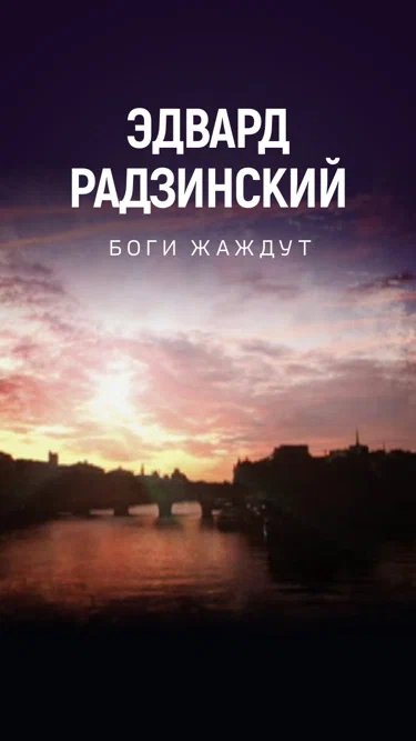 Постер: Боги жаждут