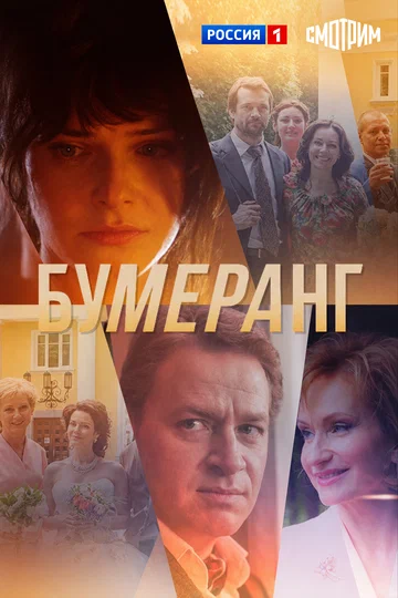 Постер: Бумеранг
