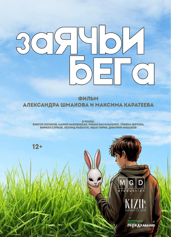 Постер: Заячьи бега