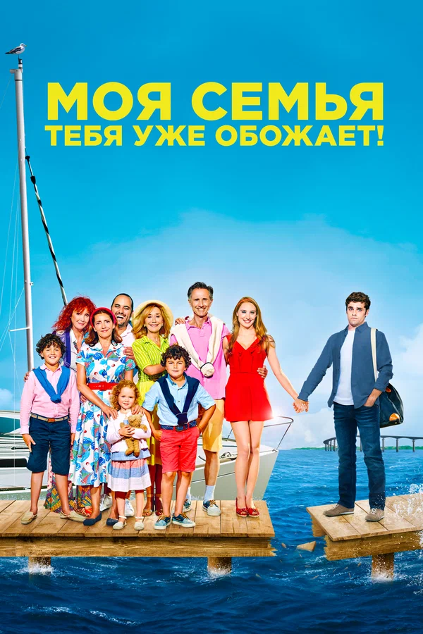 Постер: Моя семья тебя уже обожает!