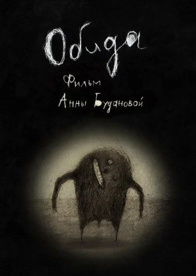 Постер: Обида