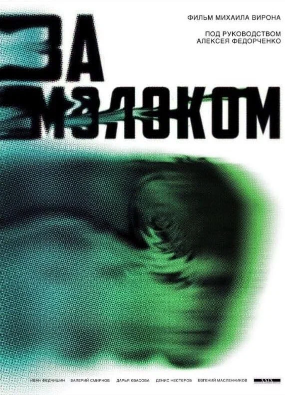 Постер: За молоком