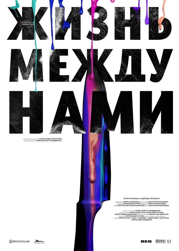 Постер: Жизнь между нами