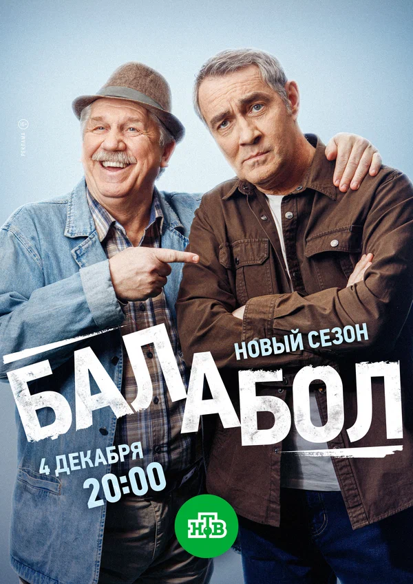 Постер: Балабол 8