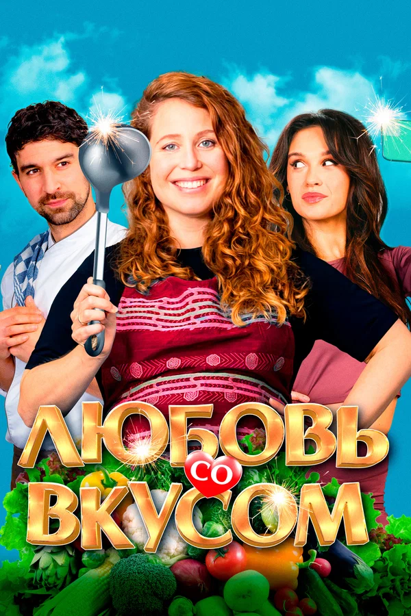 Постер: Любовь со вкусом