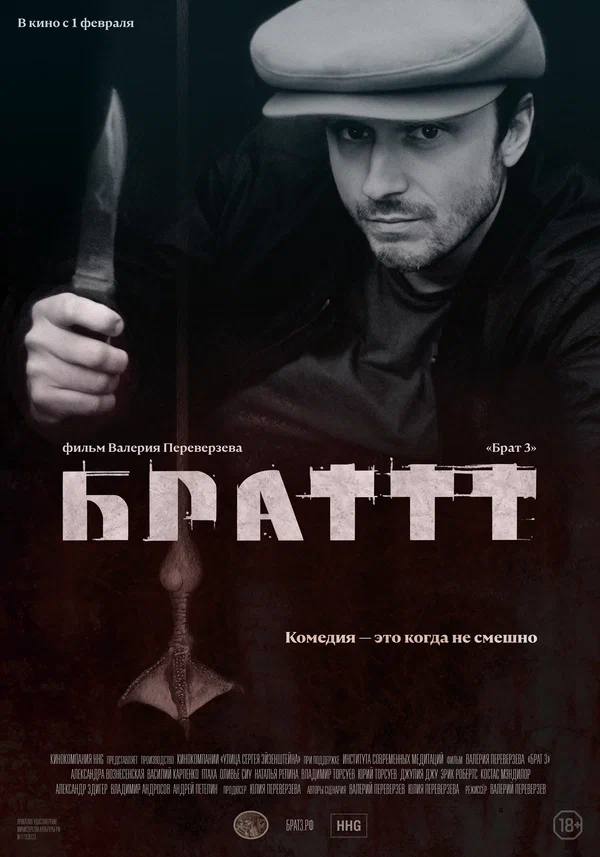 Постер: Брат 3