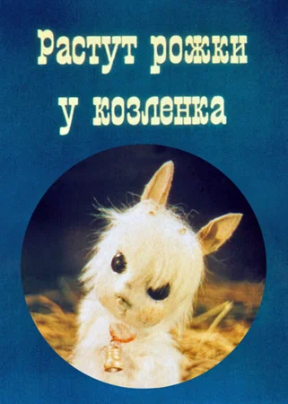 Постер: Растут рожки у козлёнка