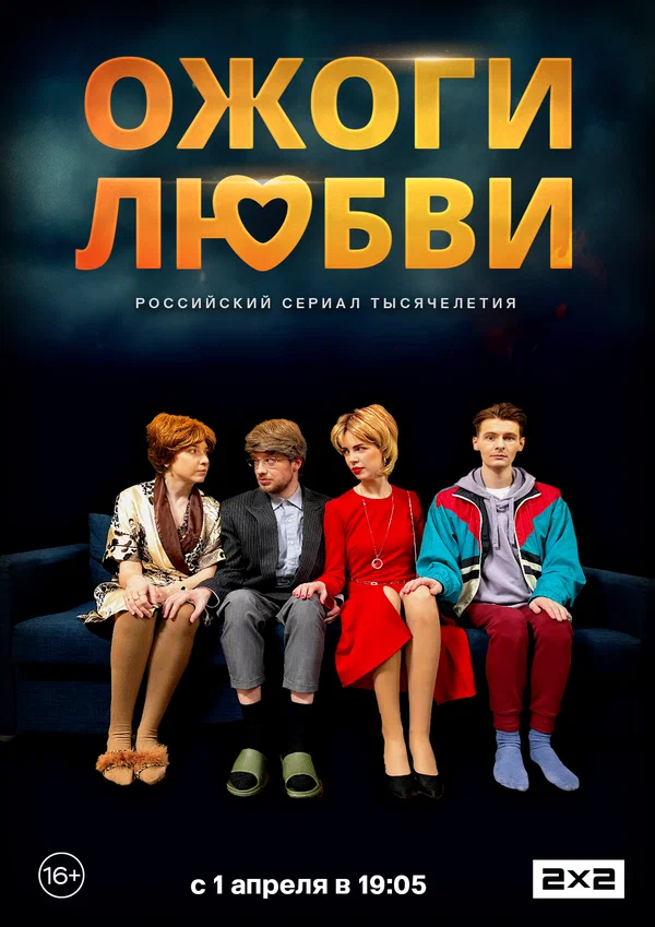 Постер: Ожоги любви
