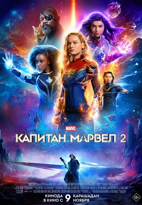Постер: Капитан Марвел 2