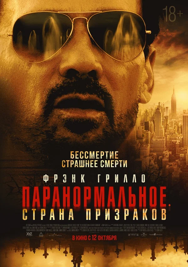 Постер: Паранормальное. Страна призраков