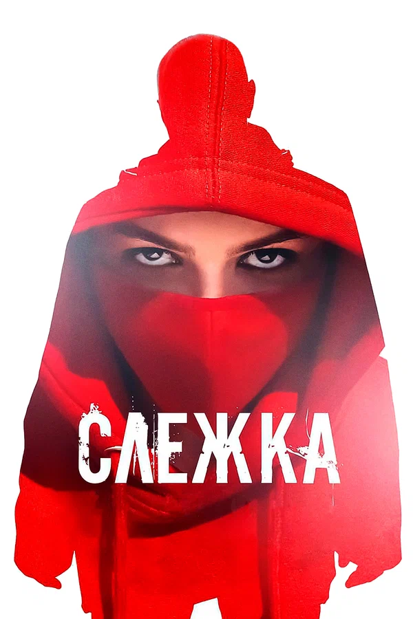 Постер: Слежка