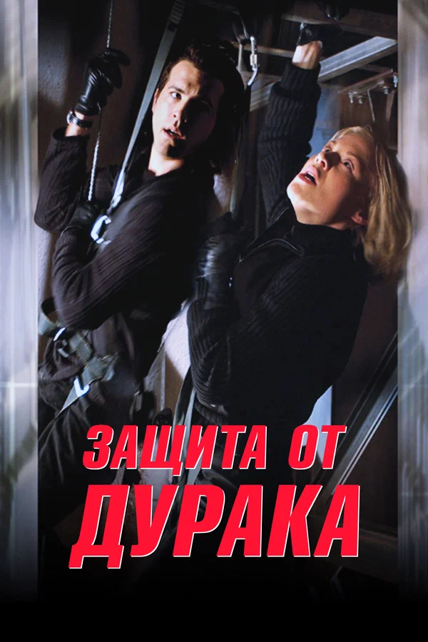 Постер: Защита от дурака