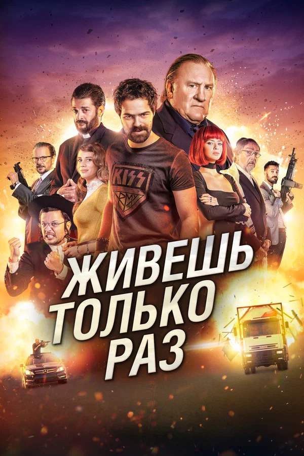Постер: Живёшь только раз