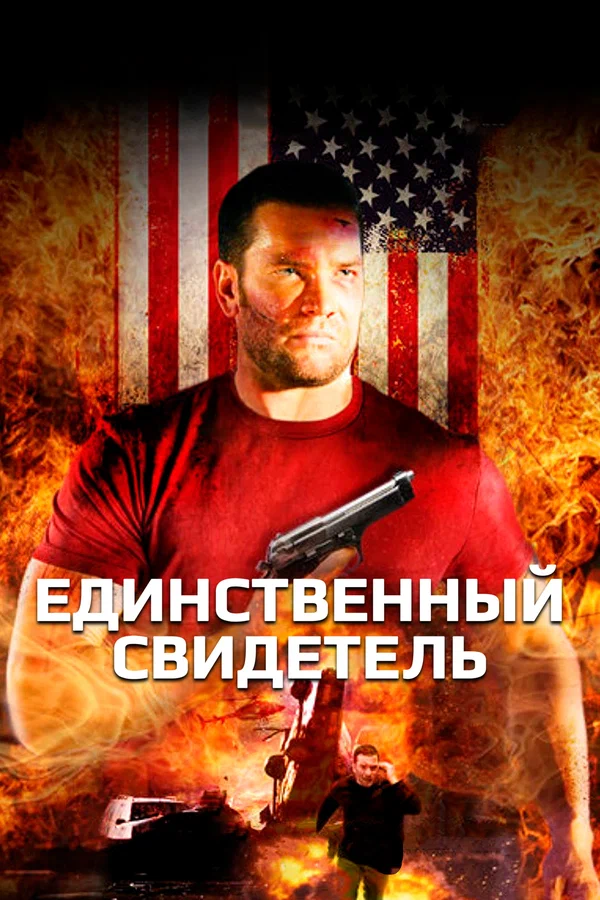 Постер: Единственный свидетель